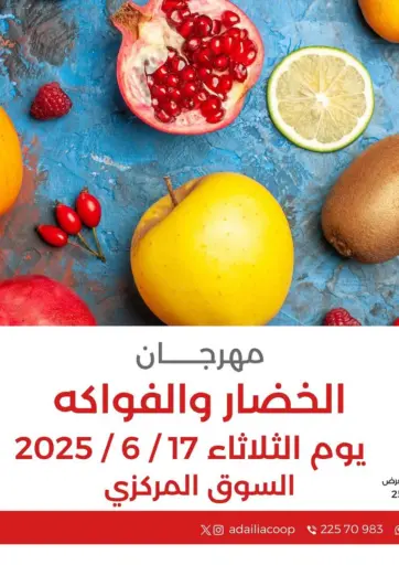 مهرجان الخضار والفواكه من جمعية العديلة التعاونية
